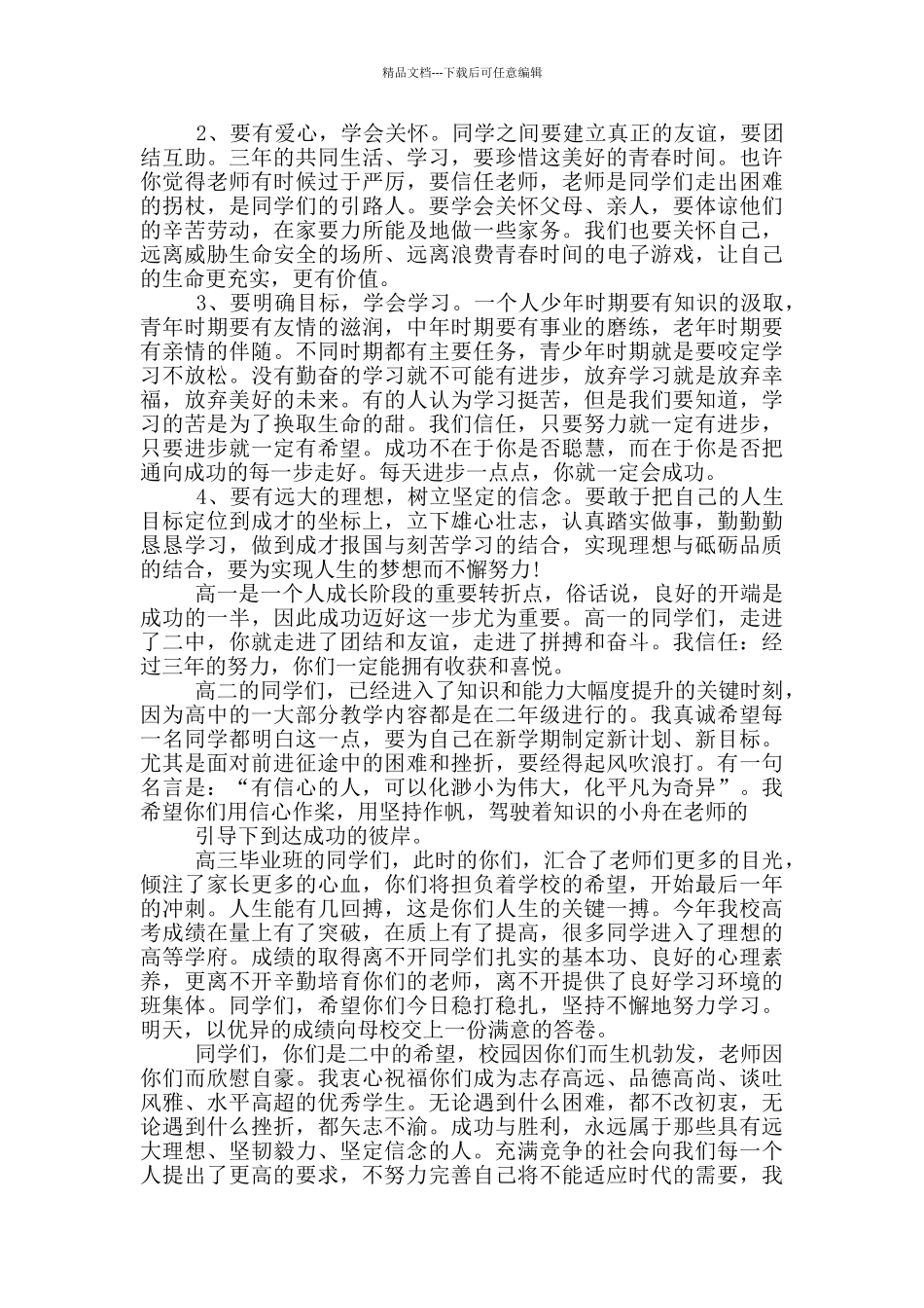 2024高中开学典礼个人演讲致辞范文_第2页