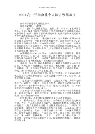 2024高中开学典礼个人演讲致辞范文