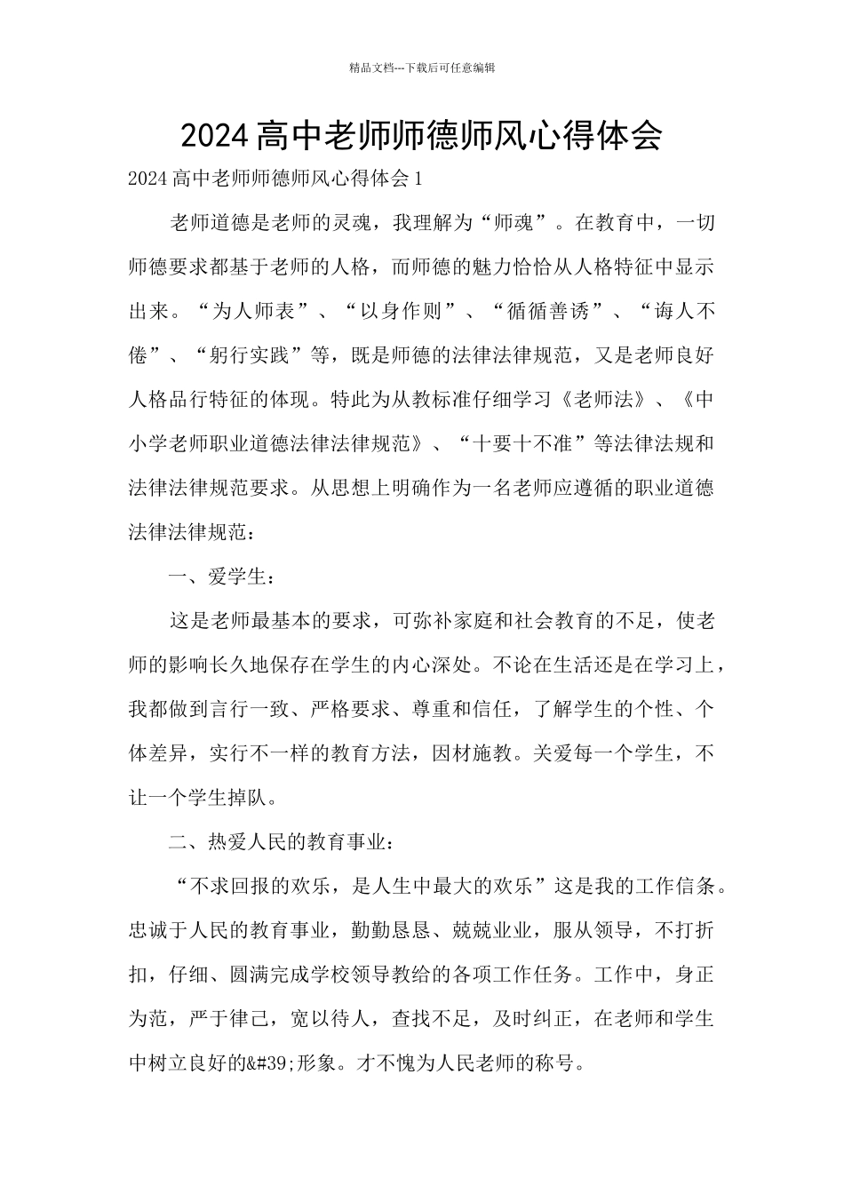 2024高中教师师德师风心得体会_第1页