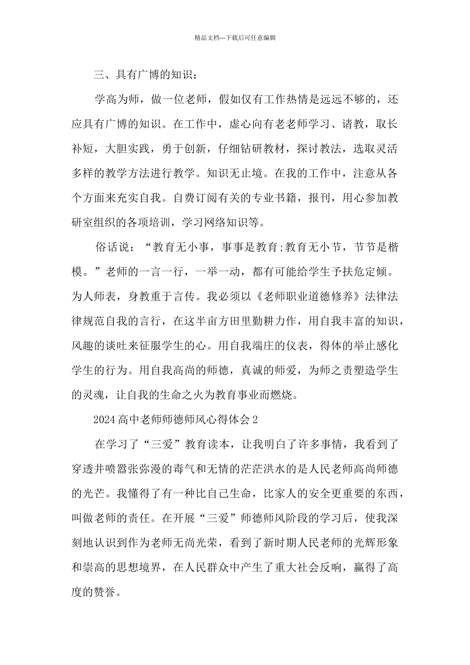 2024高中教师师德师风心得体会_第2页