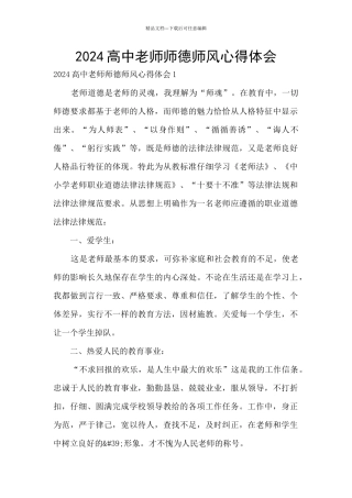 2024高中教师师德师风心得体会