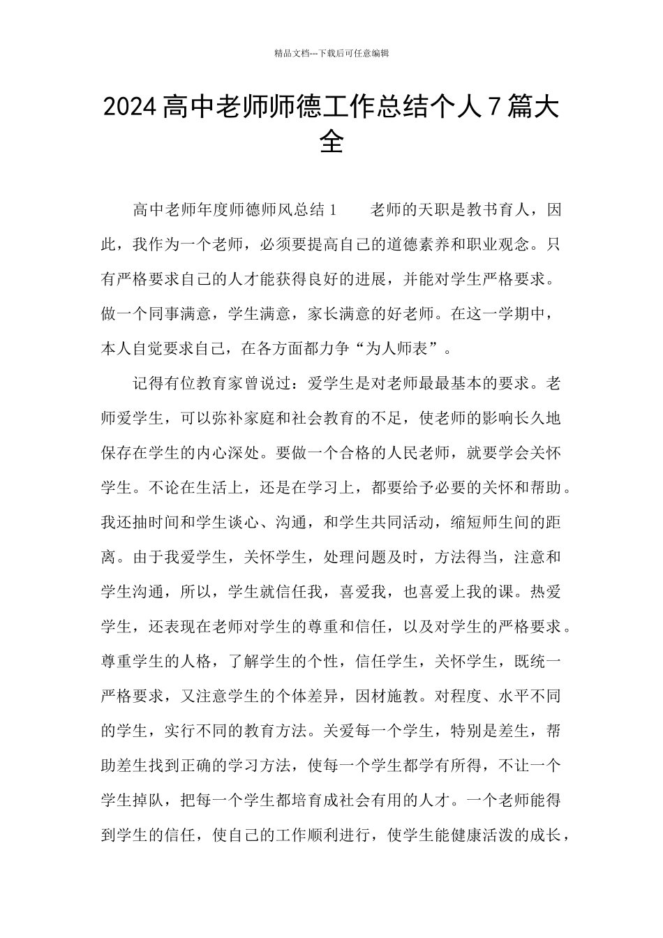 2024高中教师师德工作总结个人7篇大全_第1页