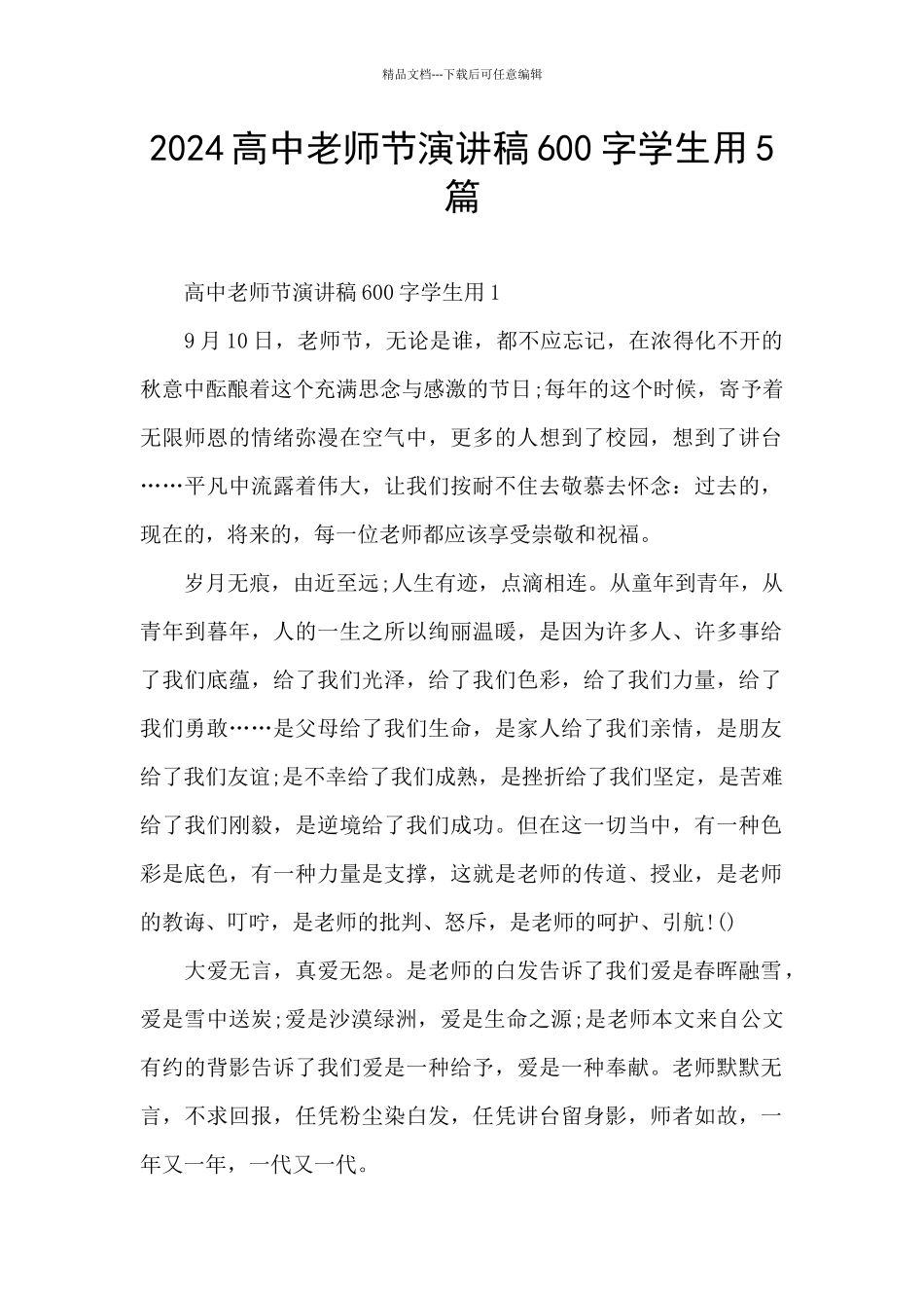 2024高中教师节演讲稿600字学生用5篇_第1页
