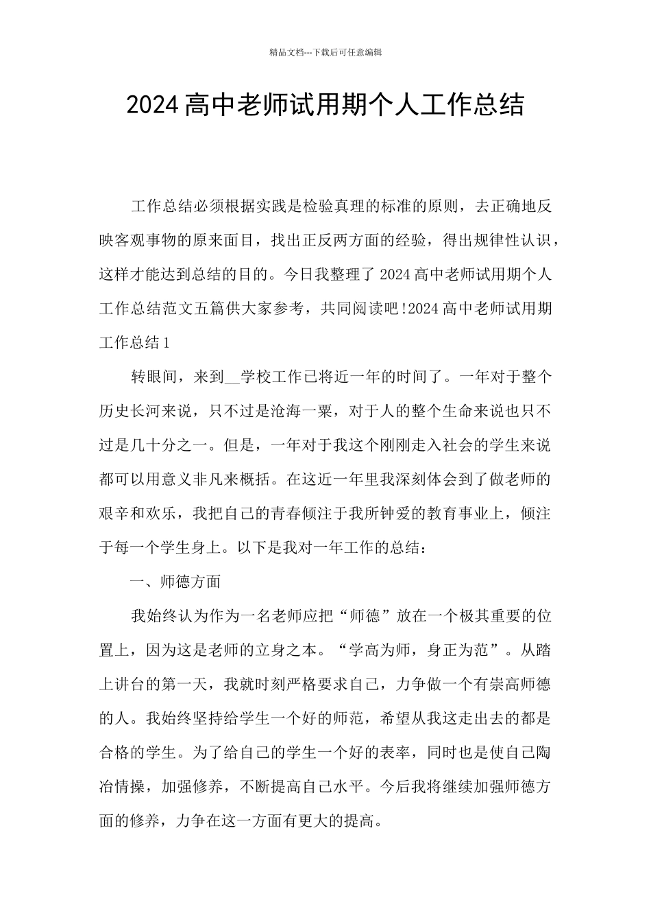 2024高中教师试用期个人工作总结_第1页