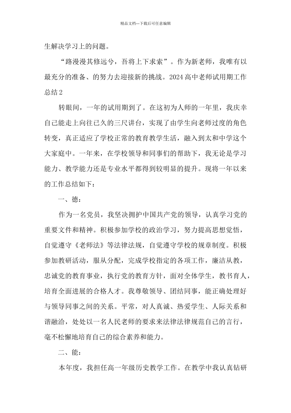 2024高中教师试用期个人工作总结_第3页
