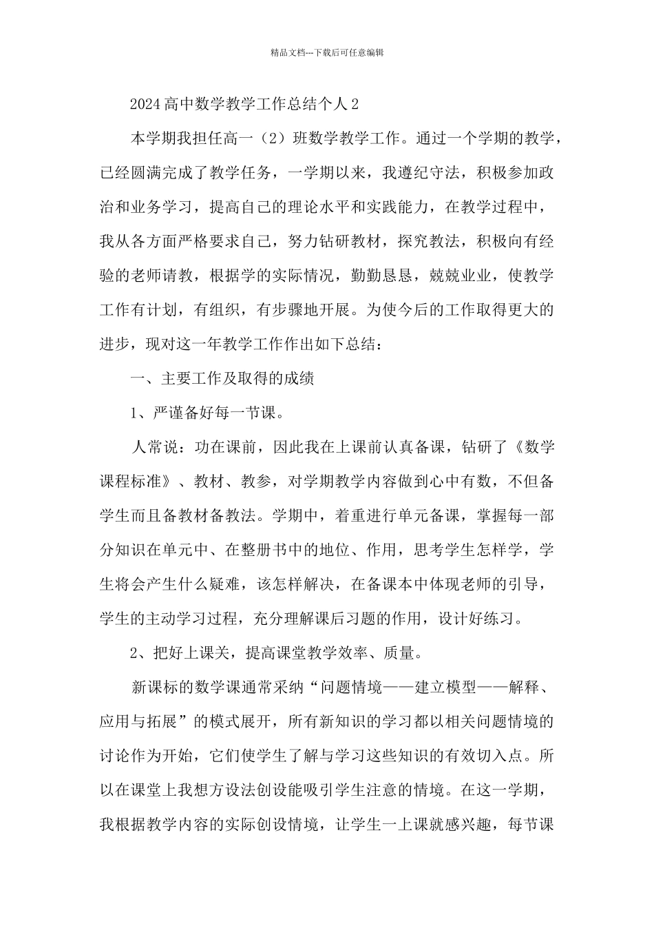 2024高中数学教学工作总结个人6篇_第3页