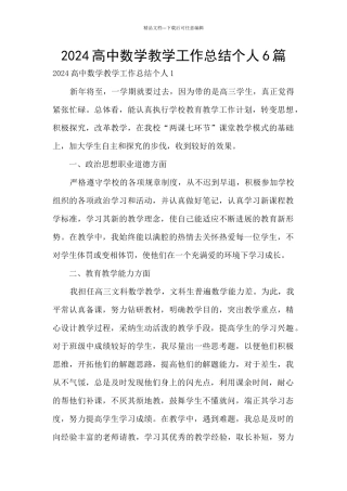 2024高中数学教学工作总结个人6篇