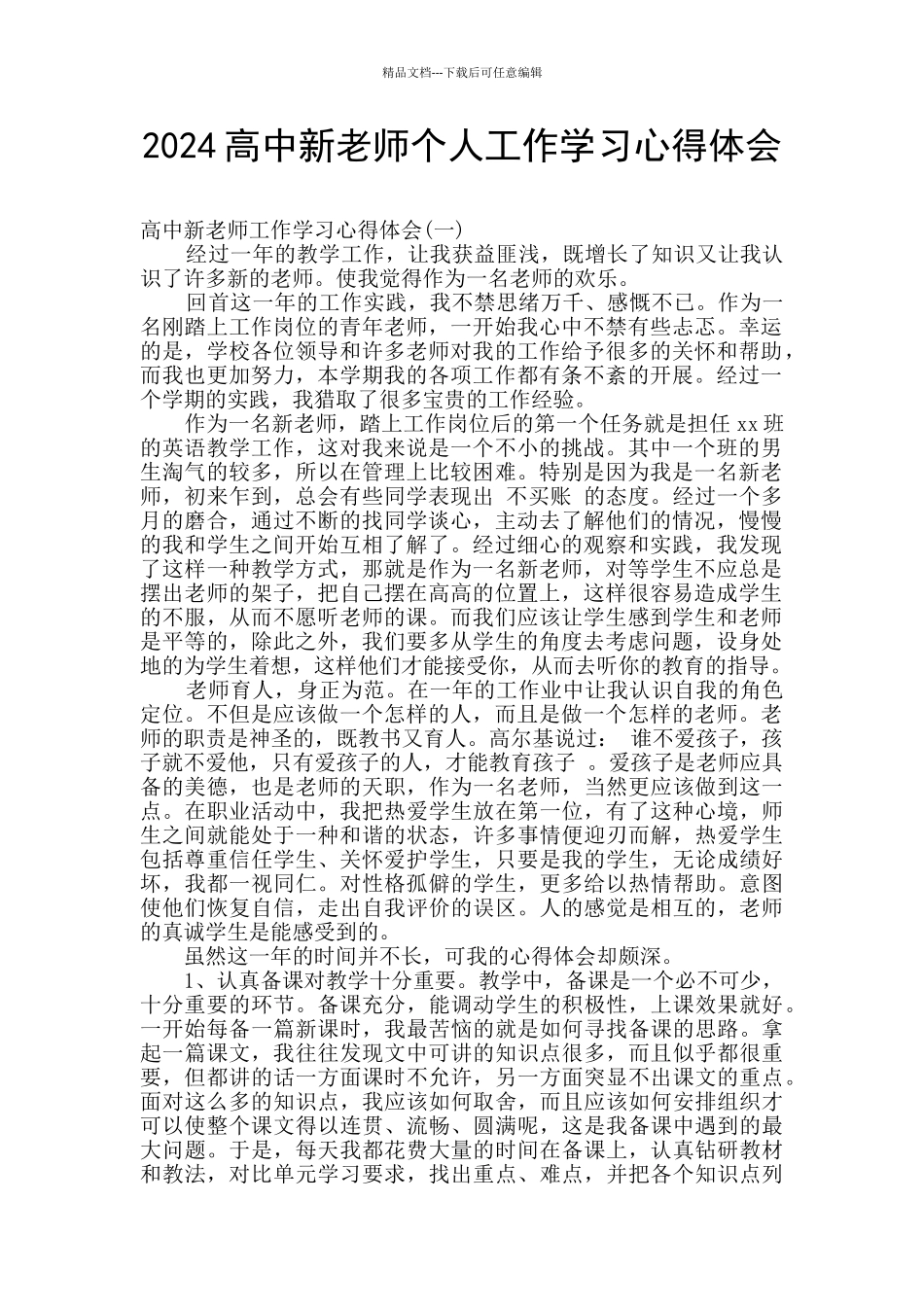 2024高中新教师个人工作学习心得体会_第1页