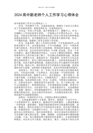 2024高中新教师个人工作学习心得体会