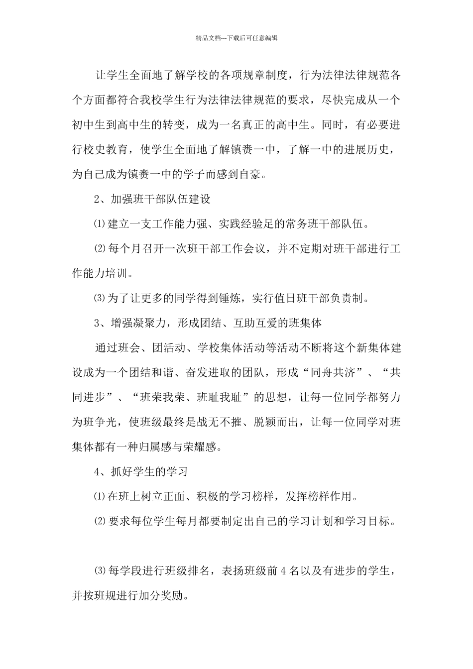 2024高中新学期班主任个人计划_第2页