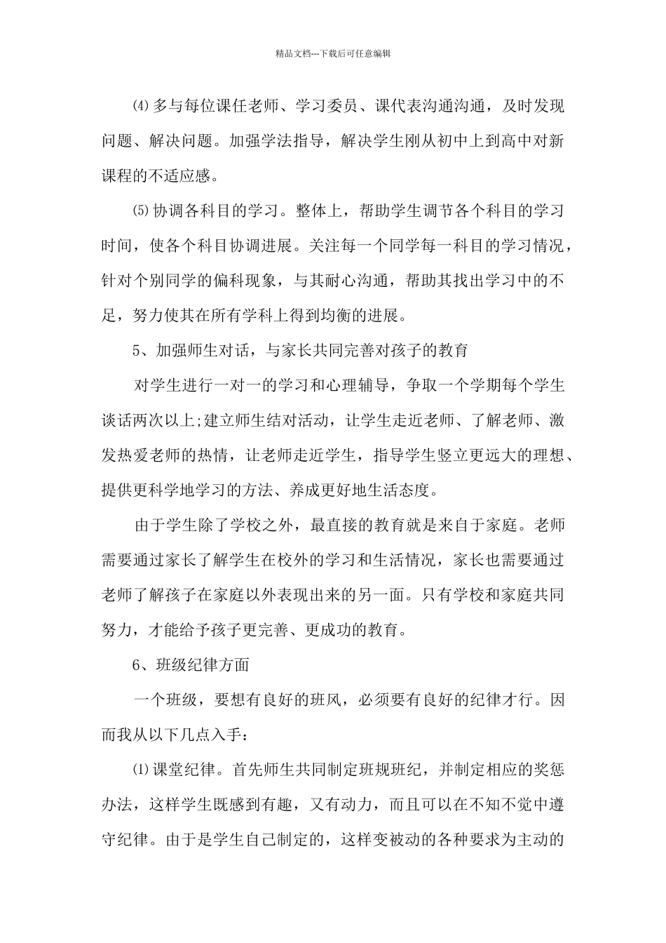 2024高中新学期班主任个人计划_第3页