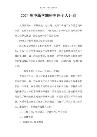 2024高中新学期班主任个人计划