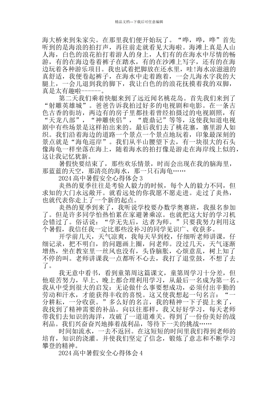 2024高中暑假安全心得体会5篇_第2页