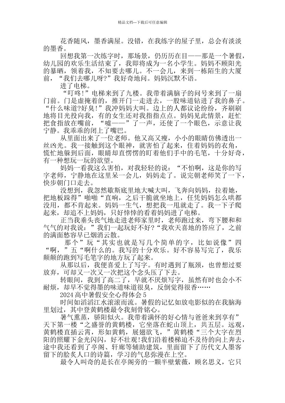 2024高中暑假安全心得体会5篇_第3页