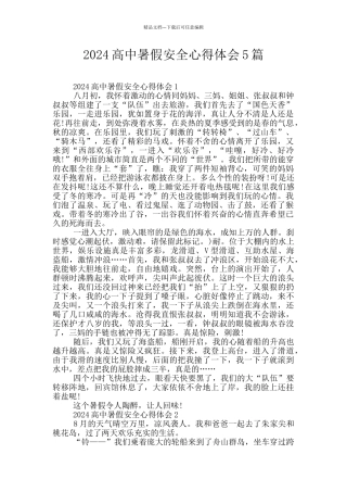 2024高中暑假安全心得体会5篇