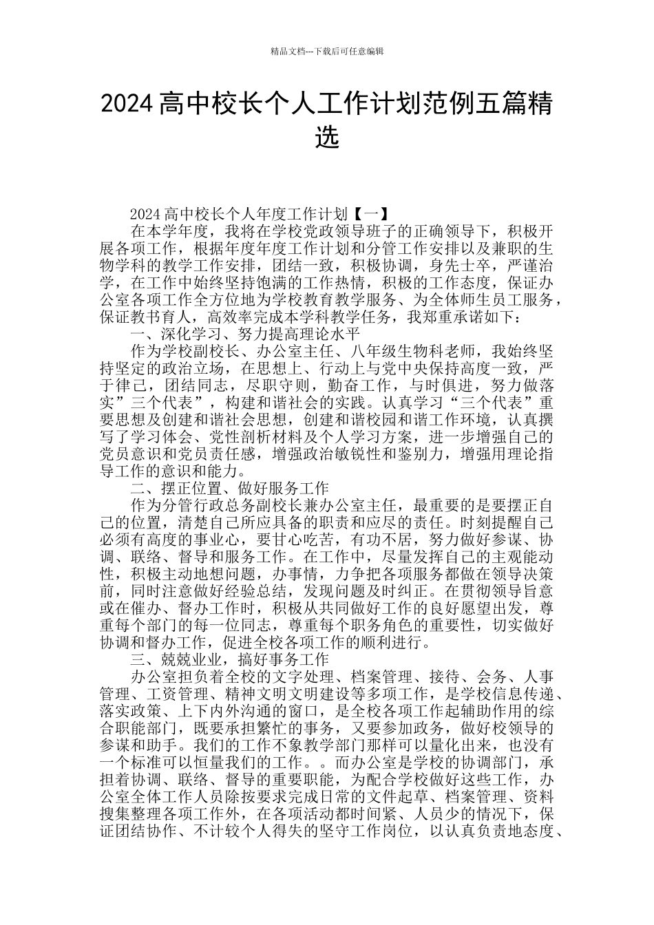 2024高中校长个人工作计划范例五篇精选_第1页
