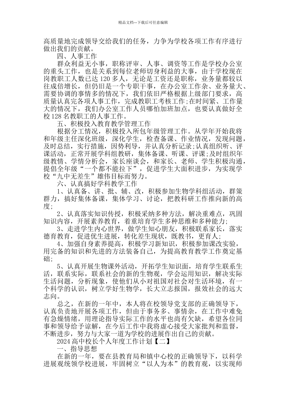 2024高中校长个人工作计划范例五篇精选_第2页