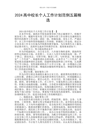 2024高中校长个人工作计划范例五篇精选