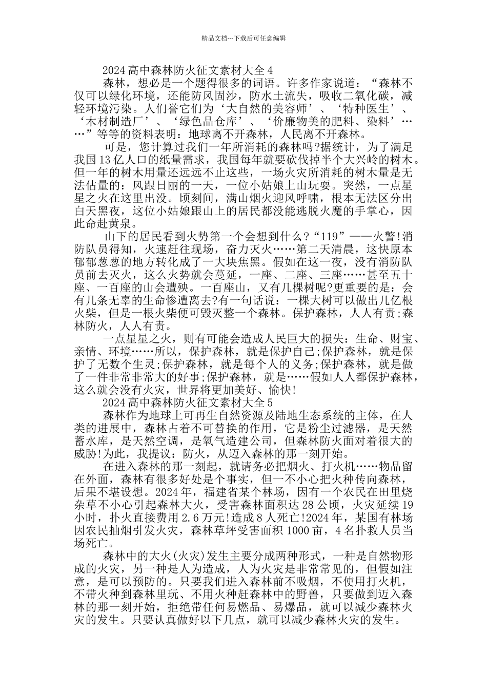 2024高中森林防火征文素材大全_第3页