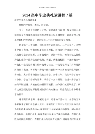 2024高中毕业典礼演讲稿7篇