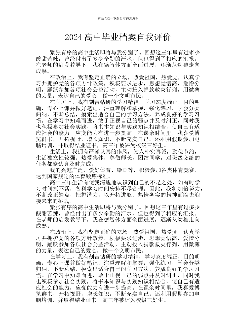 2024高中毕业档案自我评价_第1页
