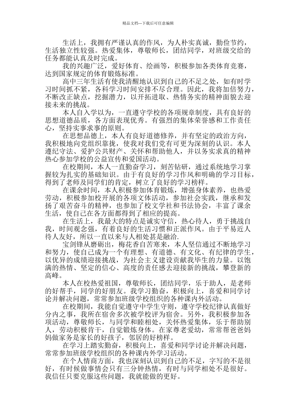 2024高中毕业档案自我评价_第2页