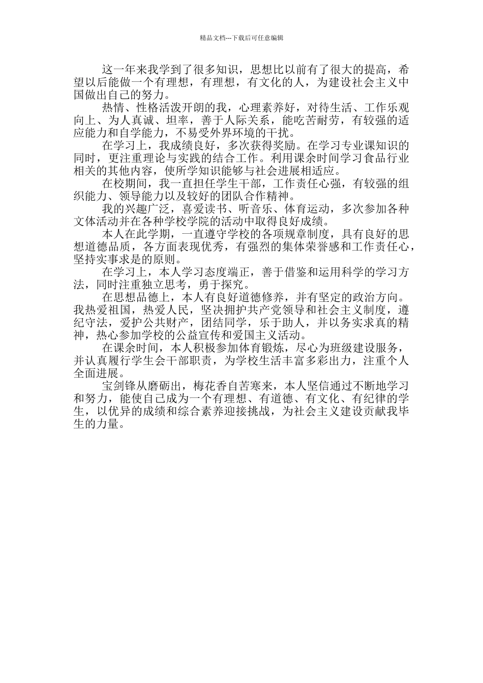 2024高中毕业档案自我评价_第3页