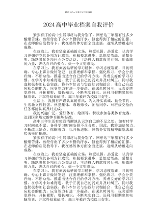 2024高中毕业档案自我评价