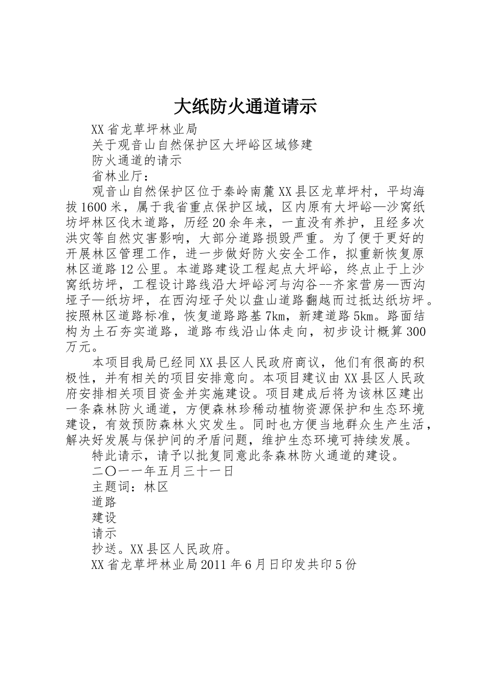 大纸防火通道请示_第1页