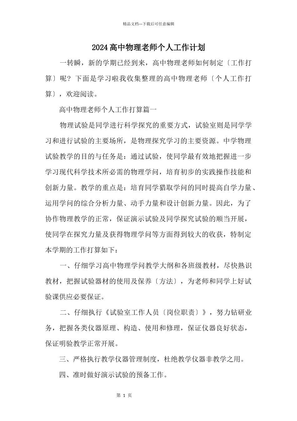 2024高中物理教师个人工作计划_第1页