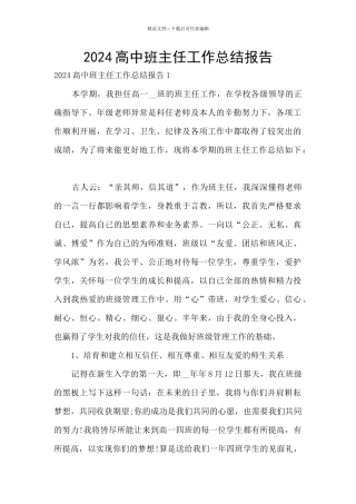 2024高中班主任工作总结报告