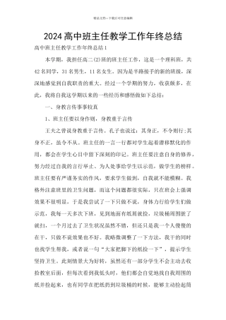 2024高中班主任教学工作年终总结