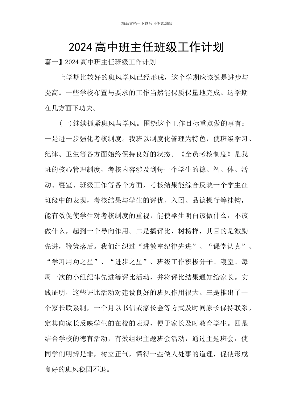 2024高中班主任班级工作计划_第1页
