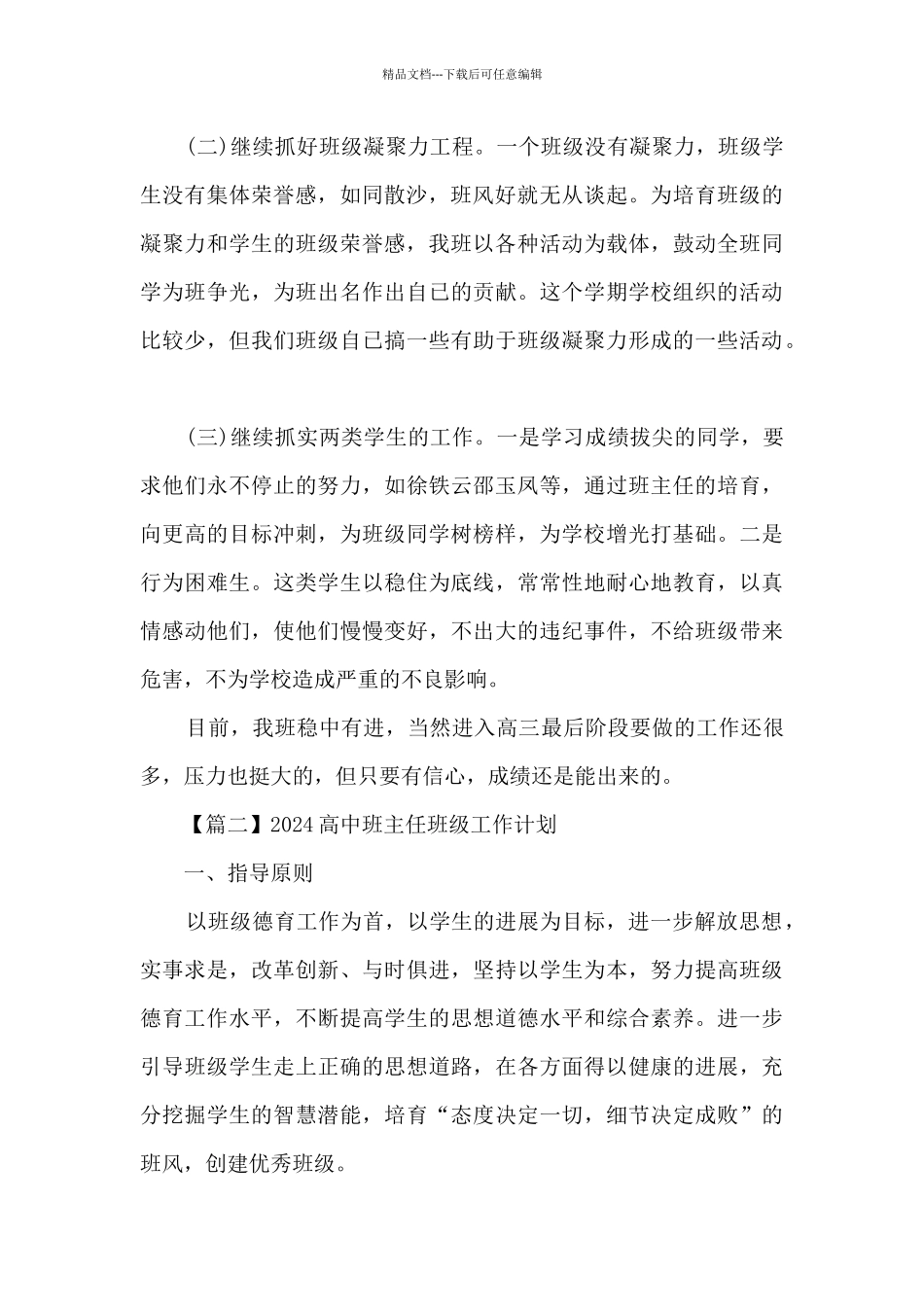 2024高中班主任班级工作计划_第2页