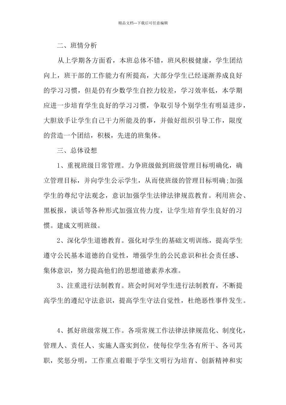 2024高中班主任班级工作计划_第3页