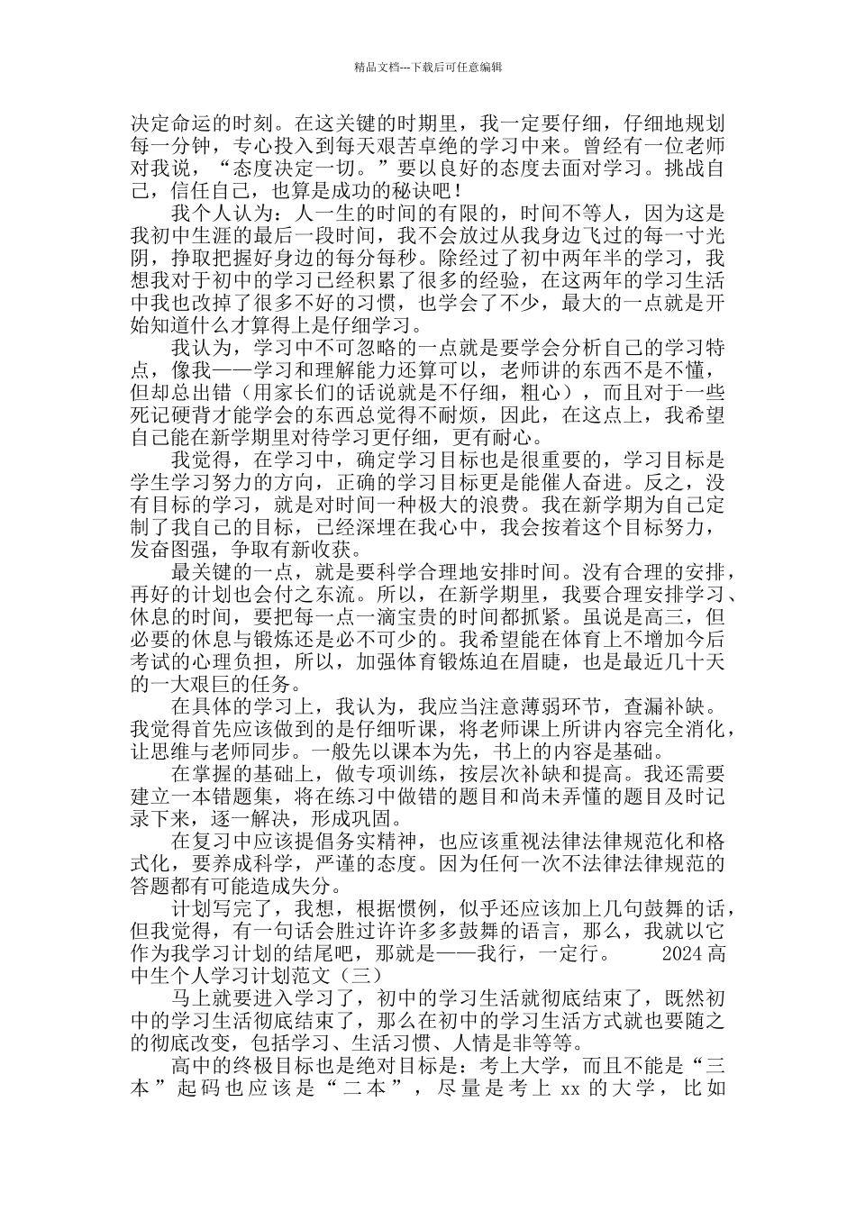 2024高中生个人学习计划范文_第2页