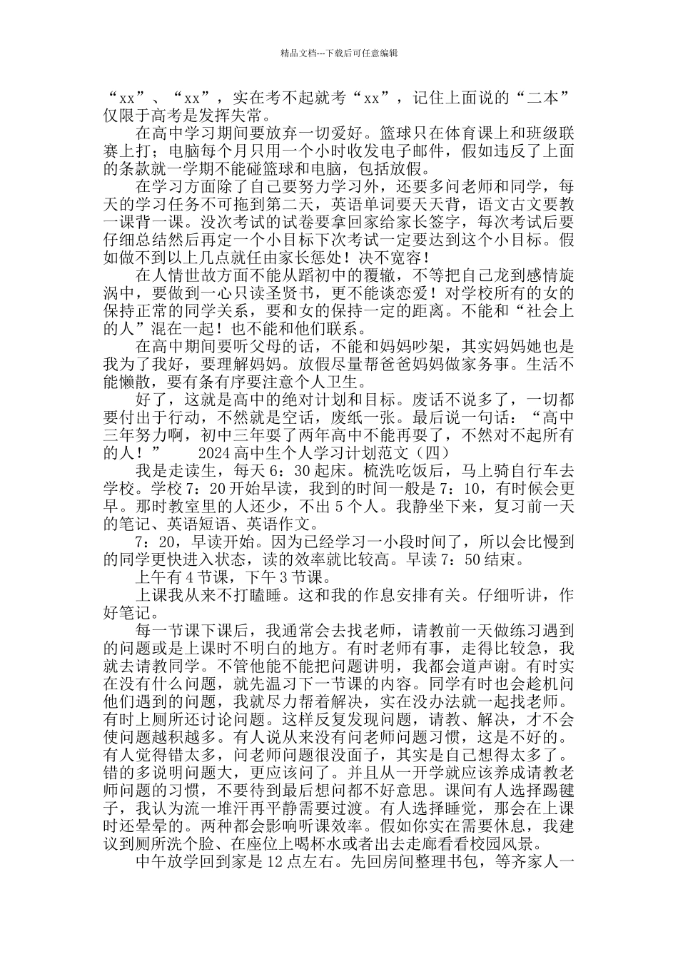 2024高中生个人学习计划范文_第3页
