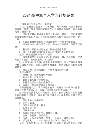 2024高中生个人学习计划范文