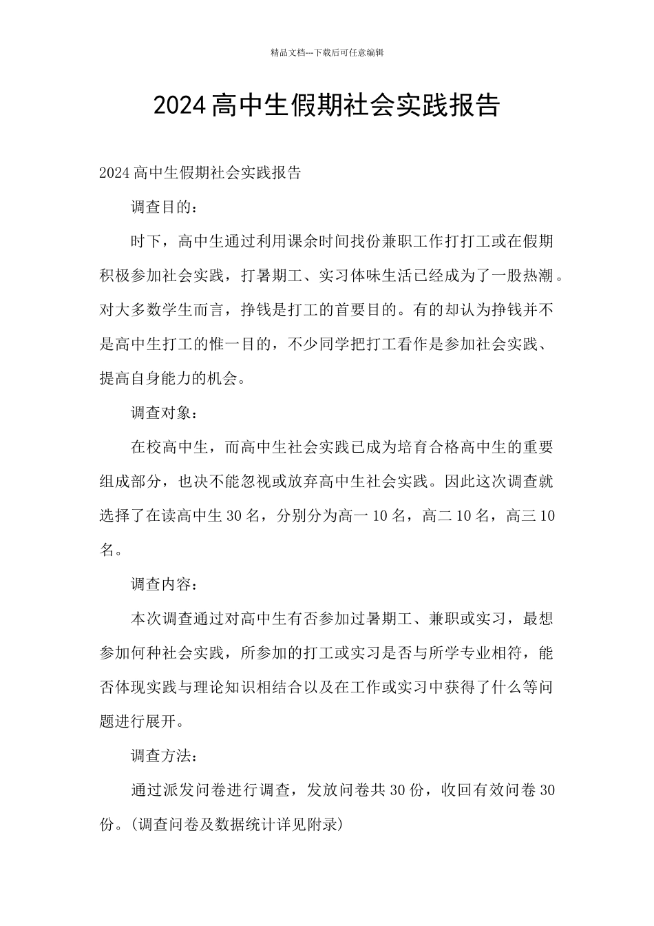 2024高中生假期社会实践报告_第1页