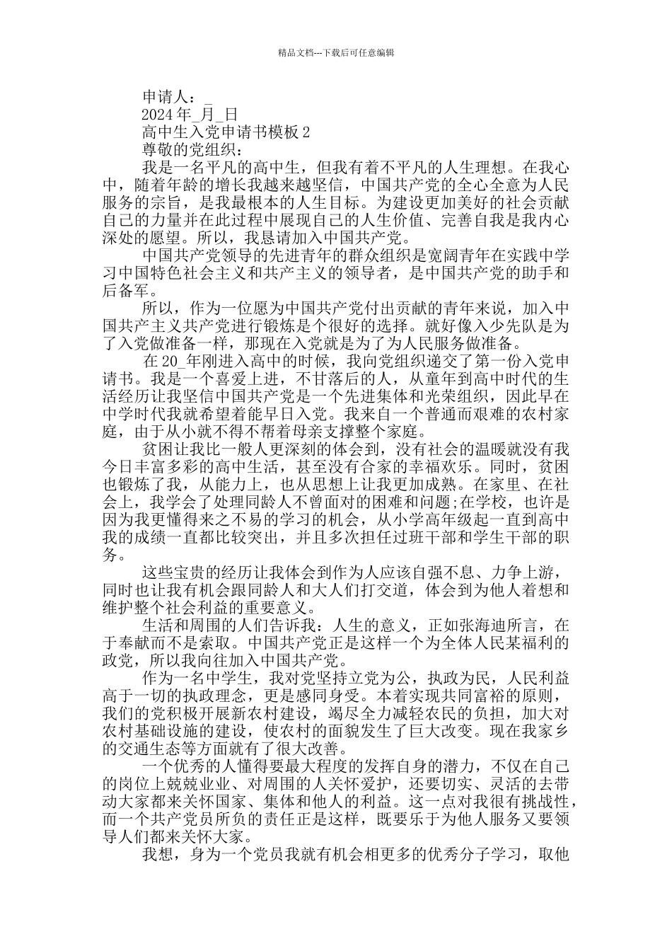 2024高中生入党申请书_第2页