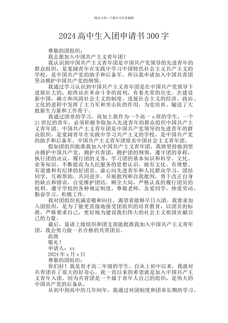 2024高中生入团申请书300字_第1页