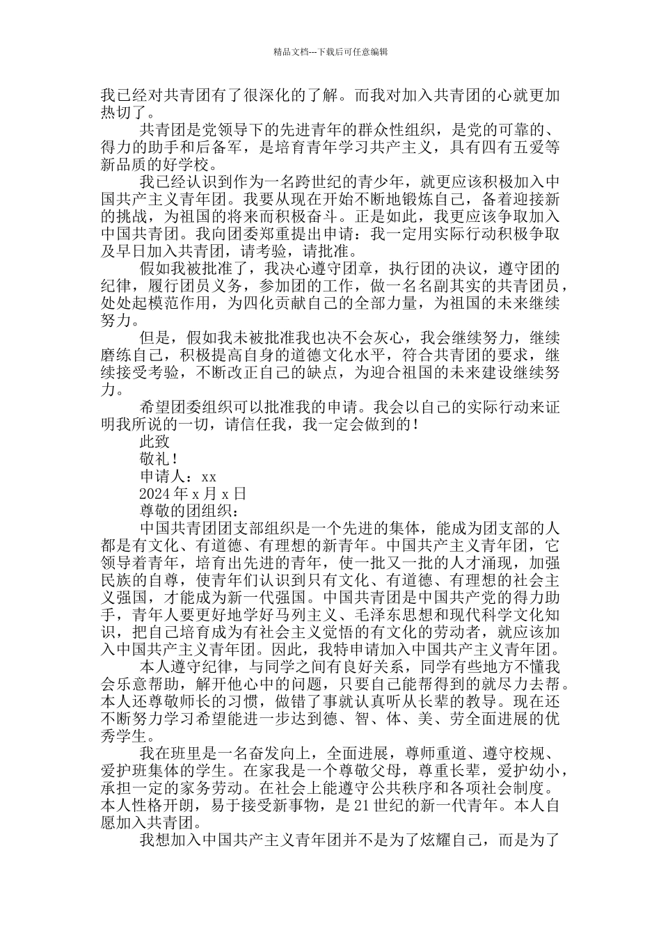 2024高中生入团申请书300字_第2页