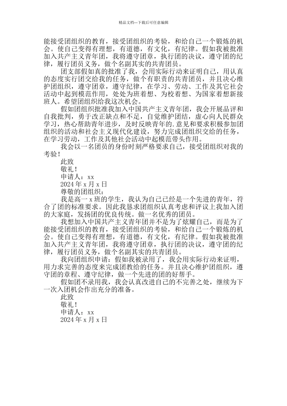 2024高中生入团申请书300字_第3页