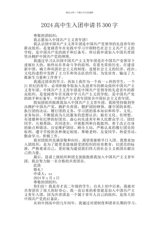2024高中生入团申请书300字