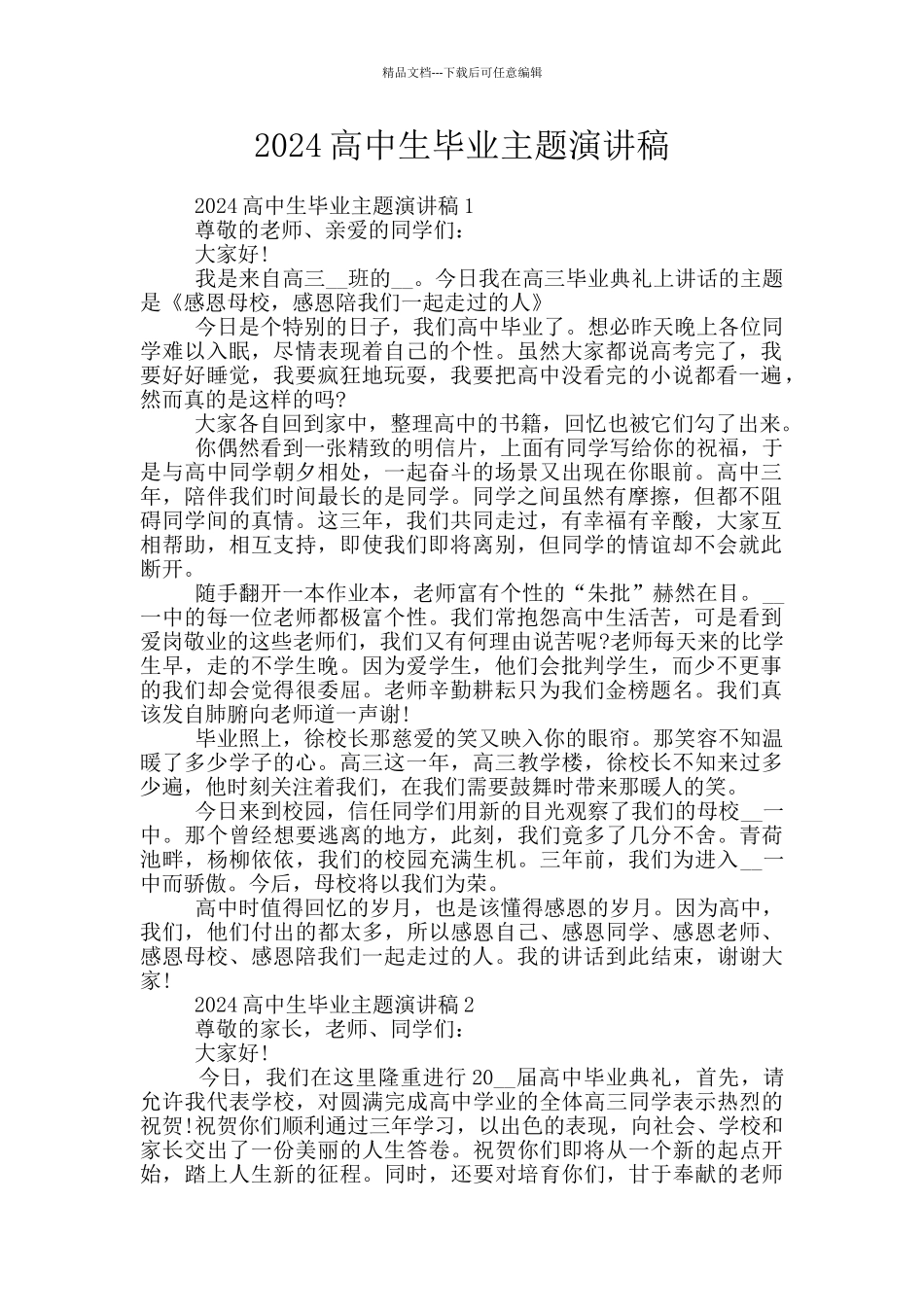 2024高中生毕业主题演讲稿_第1页
