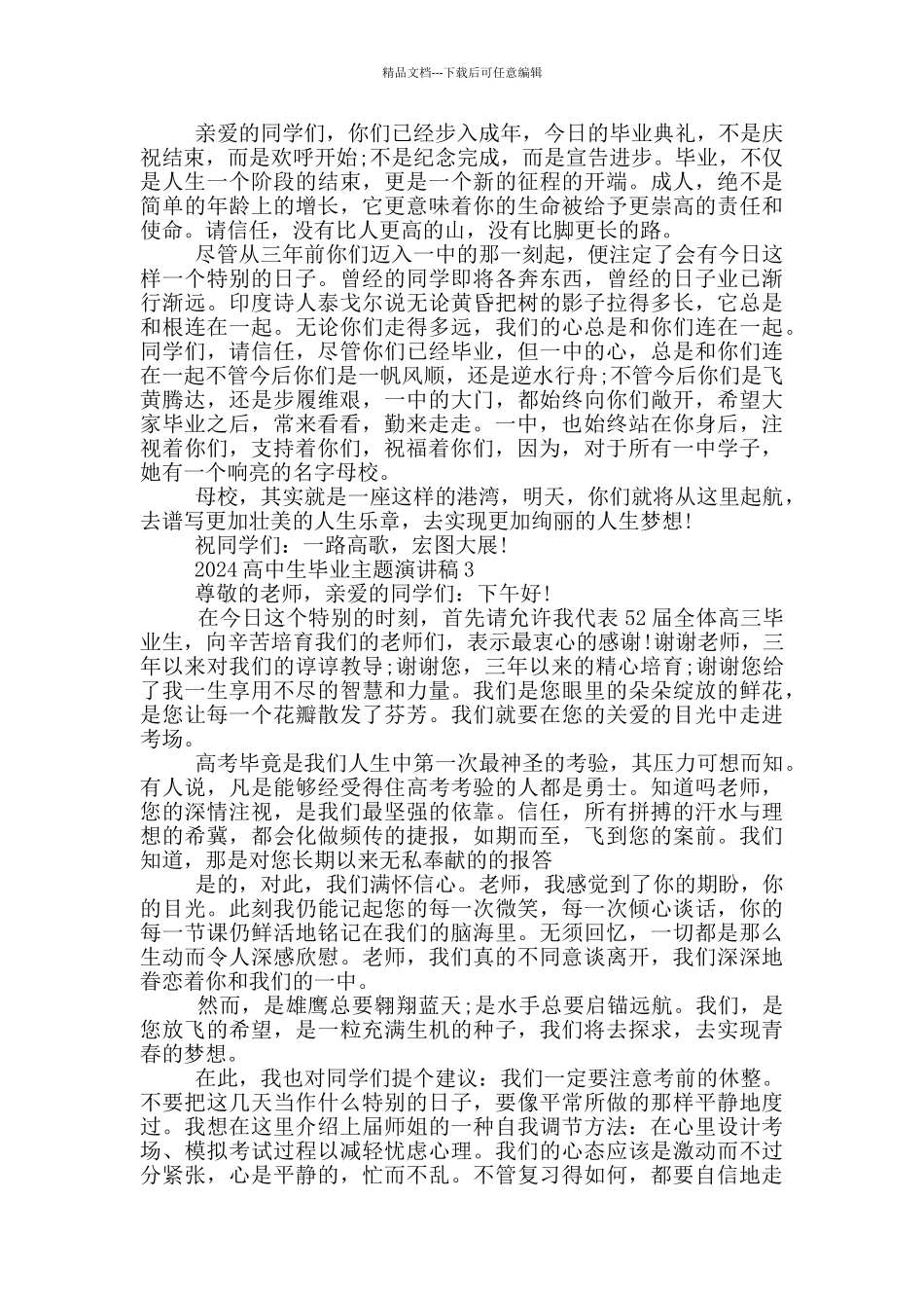 2024高中生毕业主题演讲稿_第3页