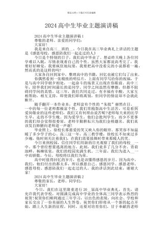 2024高中生毕业主题演讲稿
