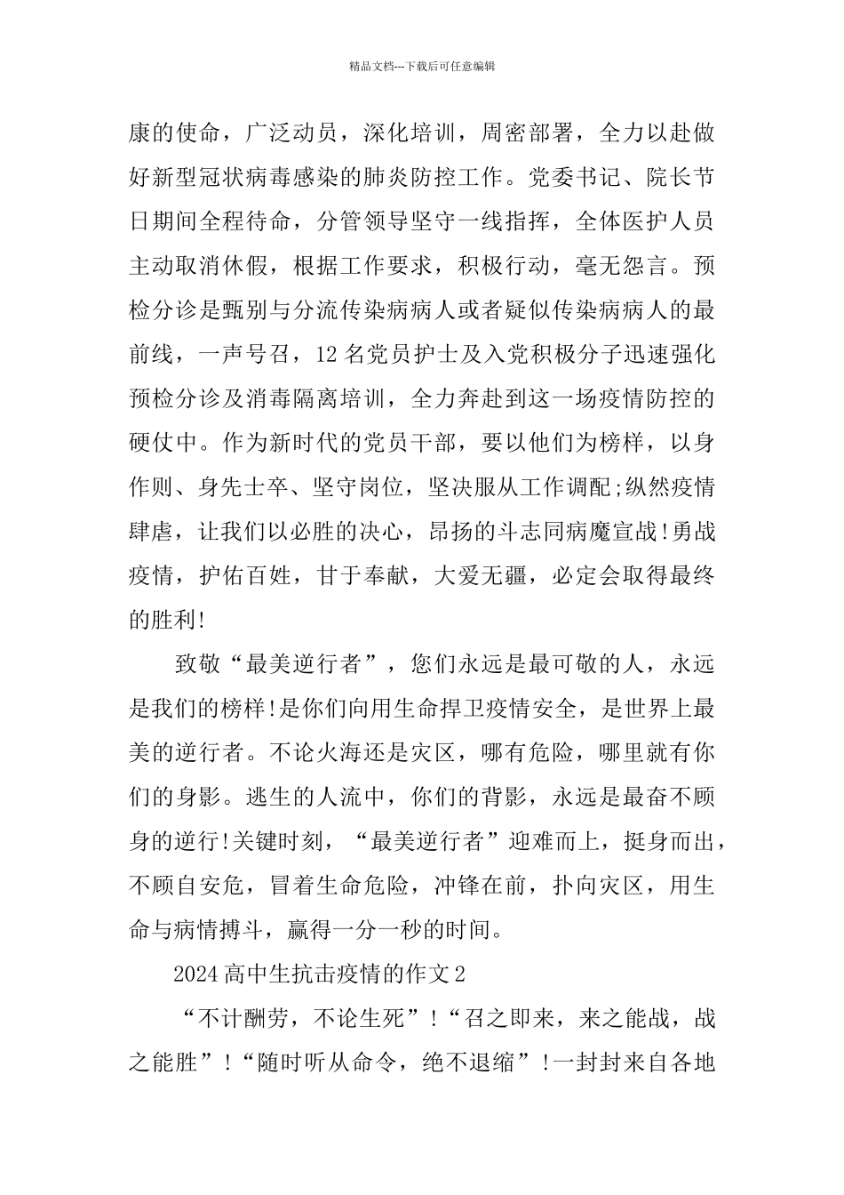 2024高中生抗击疫情的作文精选5篇大全_第3页