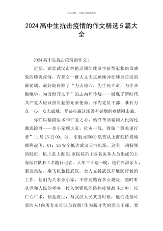2024高中生抗击疫情的作文精选5篇大全