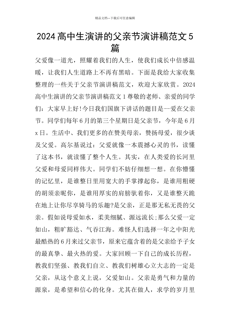 2024高中生演讲的父亲节演讲稿范文5篇_第1页